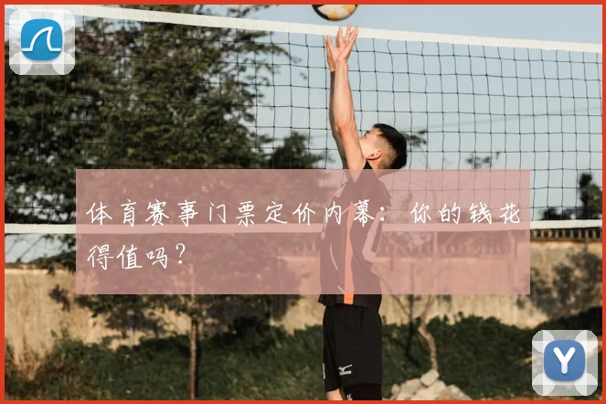 体育赛事门票定价内幕：你的钱花得值吗？