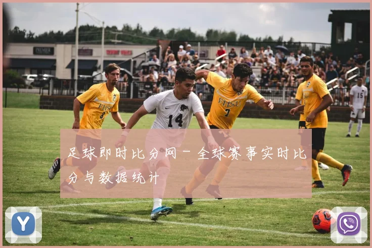 足球即时比分网 - 全球赛事实时比分与数据统计