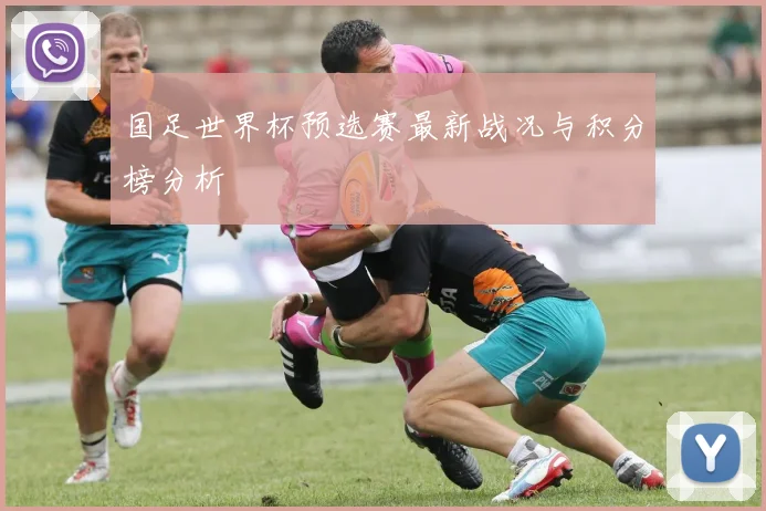 国足世界杯预选赛最新战况与积分榜分析