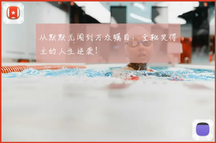 从默默无闻到万众瞩目，金靴奖得主的人生逆袭！