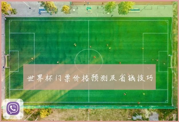 世界杯门票价格预测及省钱技巧